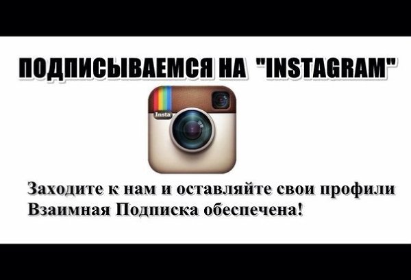 Взаимная подписка, лайки, всё взаимно! От Администратора паблика