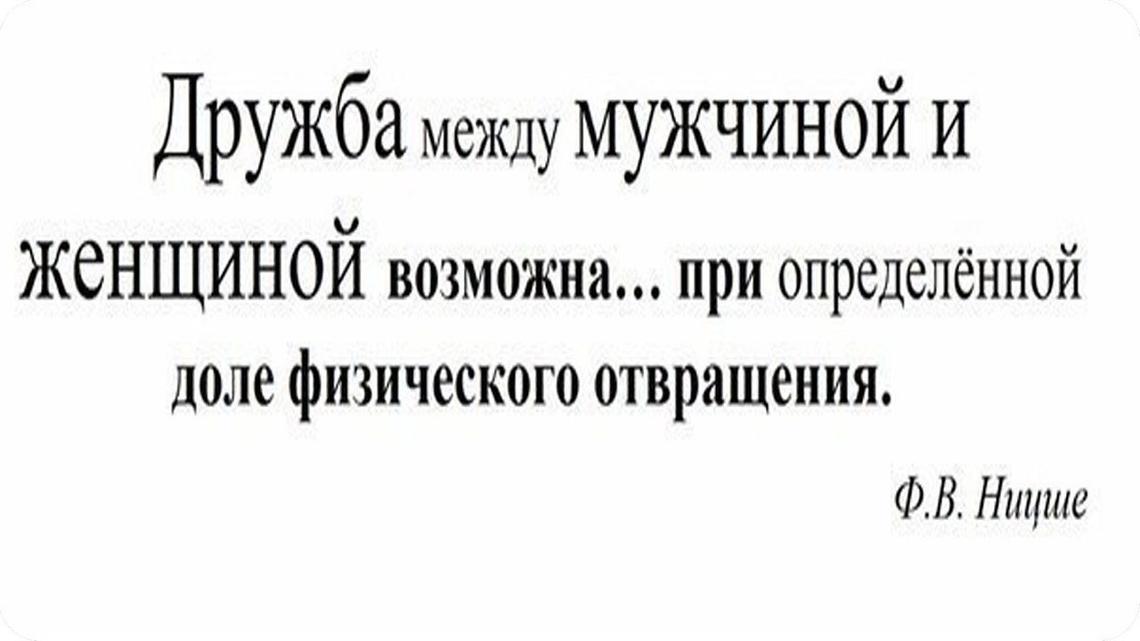 Может быть дружба между мужчиной и женщиной. Дружба между мужчиной и женщиной возможна. Дружба между мужчиной и женщиной возможна при. Дружба между мужчиной и женщиной возможна при определенной доле. Дружба между мужчиной и женщиной Ницше.