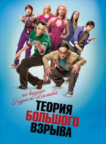 Теория большого взрыва. / The Big Bang Theory (2013-2014) 7 Сезон.Выпущено: СШАГод выхода: ...