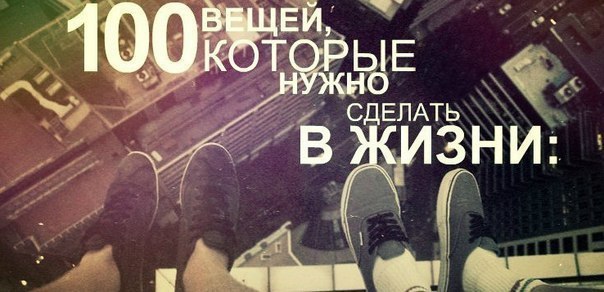 1. Полюбить жизнь. 2. Не спать всю ночь. 3. Съездить на море. 4. От избытка чувств обнять человека. ...