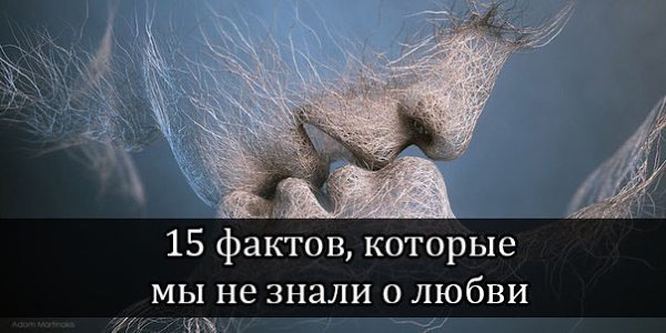 15 фактов, которые мы не знали о любви.1.Большинство людей до брака влюбляется примерно семь ...