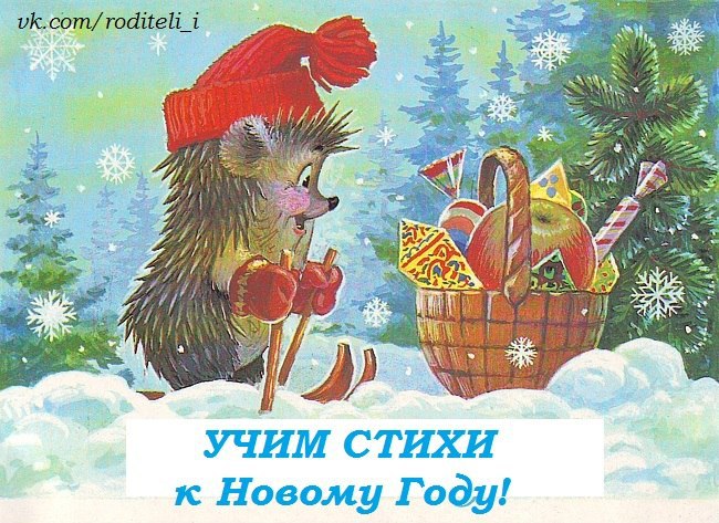 УЧИМ СТИХИ! Стихи к НОВОМУ ГОДУ. Кладет Дед Мороз всем зайчатам под елку По мягкой игрушке — ...