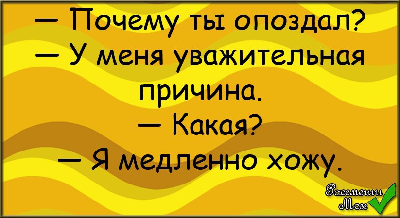 Медленно хожу. Я опоздаю прикол. Почему я опаздываю. Опоздал юмор. Я не опаздываю а задерживаюсь.