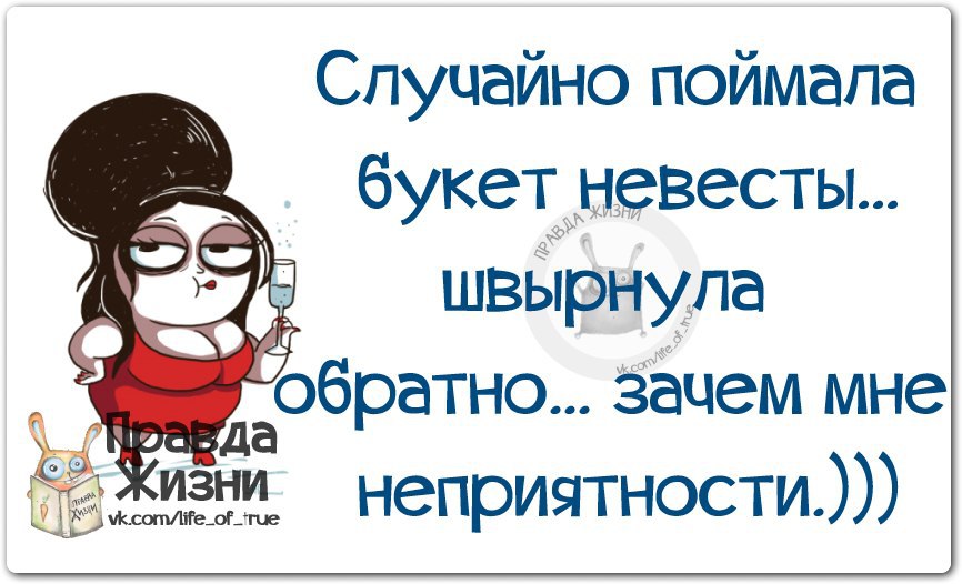 Почему обратно. Поймала букет невесты швырнула обратно. Поймала букет невесты юмор. Поймала букет невесты цитаты. Поймала букет невесты цитаты прикола.