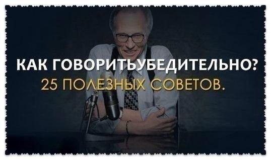 Как говорить убедительно? 25 полезных советов. 1. Говорите «и» вместо «но». напр., «Это ты Вы хорошо ...