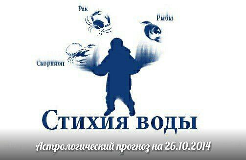 Стихия воды. Рак, Скорпион, Рыбы. Астрологический прогноз на 26.10.2014 Рак Личная жизнь: А вот у ...