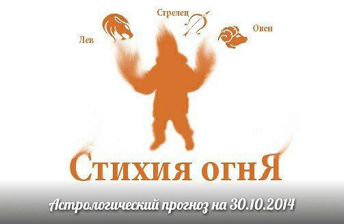 Стихия огня. Овен, Лев, Стрелец. Астрологический прогноз на 30.10.2014 Овен Личная жизнь: Угрозой ...