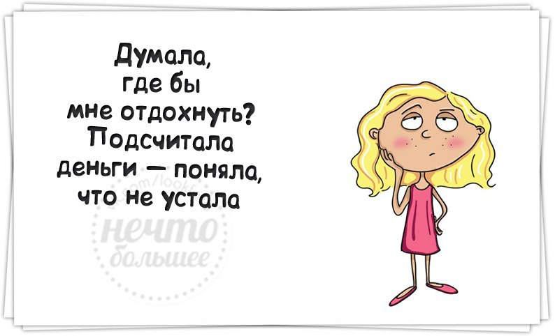 Ни о чем не думать. Посчитала деньги поняла что не устала. Мне бы отдохнуть. Думала куда поехать на новый год картинки. Устал думать.