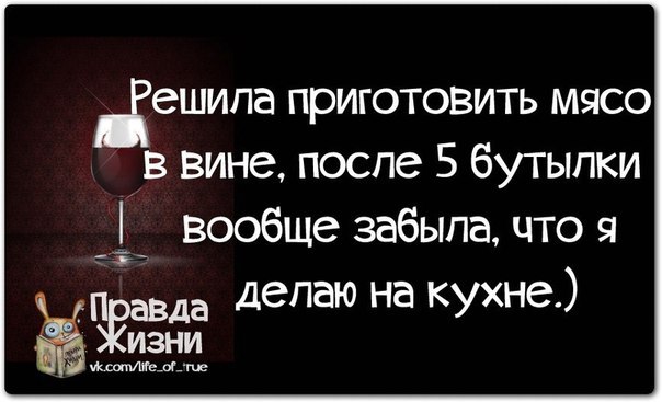 Виной жизни. Решила приготовить мясо в вине. Решила приготовить мясо в вине после второй. Картинка решила приготовить мясо в вине. Решила приготовить мясо в вине после второй бутылки.