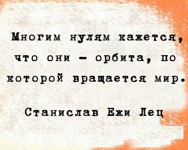 Многим кажется. Многим нулям кажется что они Орбита по которой. Мир не крутится вокруг тебя цитаты. Мир не вращается вокруг тебя цитаты. Многим нулям кажется что они Орбита по которой вращается мир.