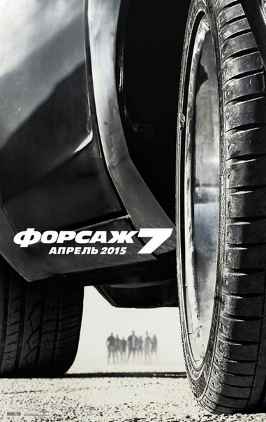 Форсаж 7. Русский трейлер (2015).Невероятно, но это случилось.))После того, как команда отчаянных ...