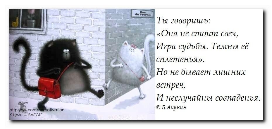 Неслучайно. Ничто в жизни не случайно. Ничего в жизни не случайно. Ничего в жизни не бывает случайным. Все в жизни не случайно.