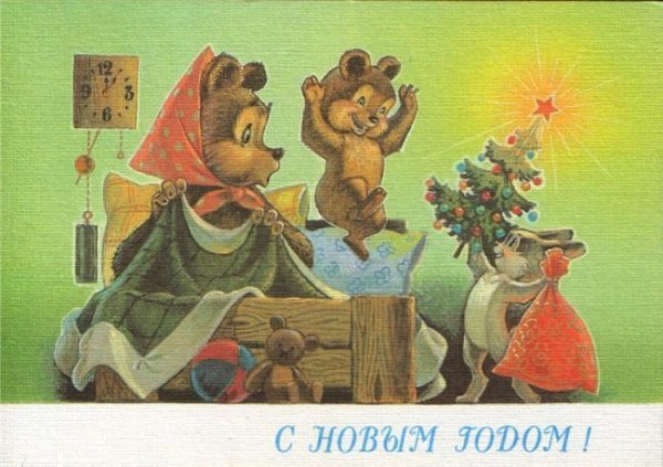 Сегодня старые открытки — это праздничные образцы советского дизайна и просто приятные воспоминания ... - 6