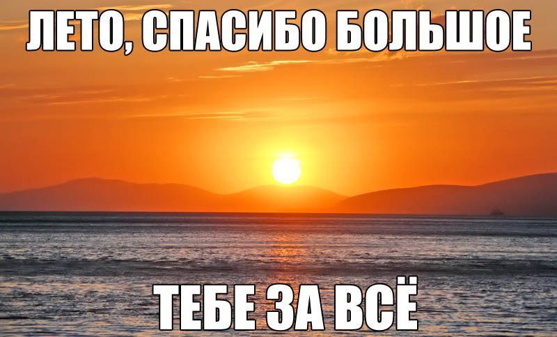 Ролик вот и лето прошло. Спасибо лето. Спасибо за лето. Лето закончилось. Лето Вернись.