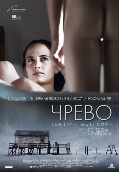 Чрево (2010).жанр: фантастика, драма, мелодрамаЖенщина клонирует своего умершего возлюбленного и ...