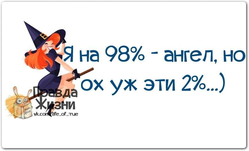 Да я ангел но крылья в ремонте. Я на 98 процентов ангел но уж эти 2 процента. Ох уж эти 2%. Я на 98 процентов ангел. Я на 98 ангел но ох уж эти 2.