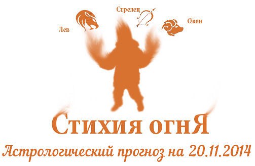 Стихия огня. Овен, Лев, Стрелец. Астрологический прогноз на 20.11.2014 Овен Семья: Для того, чтобы ...