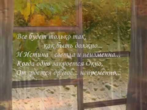 Все будет так как должно быть. Всё будет так как должно быть. Пусть будет так как должно быть. Пусть всё будет так как должно быть. Будет так как должно быть.