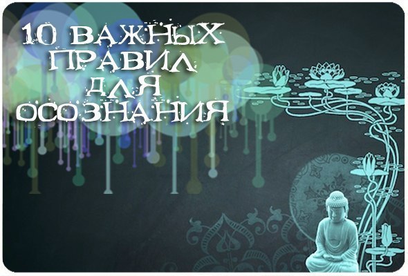 10 важных правил для осознания: 1. Мы пришли в этот мир, чтобы учиться. И жизнь каждый день ...