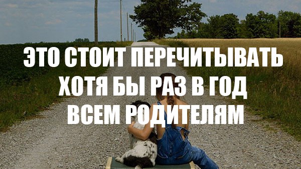 ЭТО СТОИТ ПЕРЕЧИТЫВАТЬ ХОТЯ БЫ РАЗ В ГОД ВСЕМ РОДИТЕЛЯМ.1. Детей учит то, что их окружает.2. Если ...