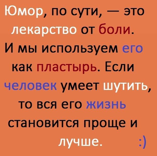 Юмор. Лекарства юмор. В ком юмор вызывает зло тому с умом не повезло. Юмор это лекарство от боли и страха.