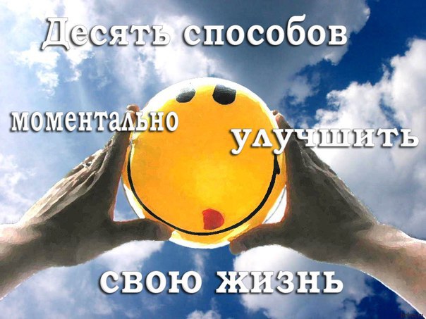 10 СПОСОБОВ ПОЧТИ МОМЕНТАЛЬНО УЛУЧШИТЬ СВОЮ ЖИЗНЬ.Многие наши проблемы происходят из нашего ума. Они ...