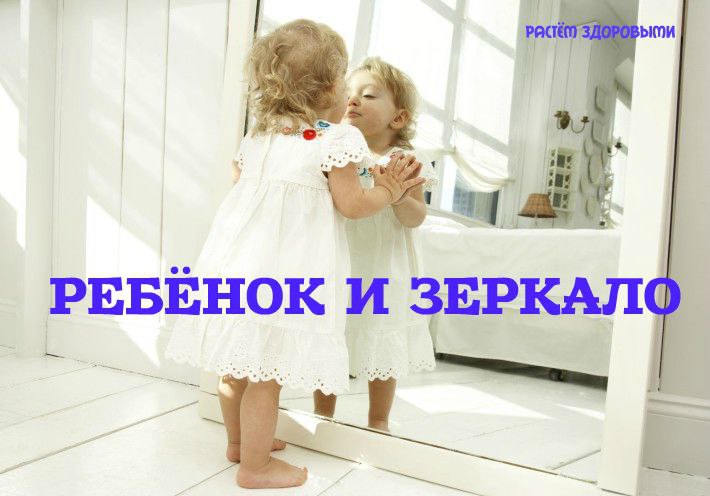 РЕБЁНОК И ЗЕРКАЛО.Что ребенок видит в зеркалеНаблюдения за отношением детей к своему отражению ...