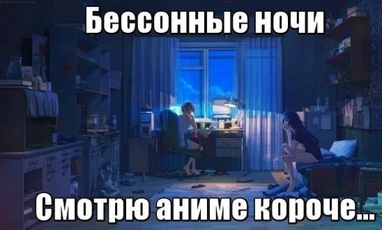 Бессонная как пишется. Бессонная как пишется. Бессонница статусы. Бессонная как пишется. Бессонная ночь мем.