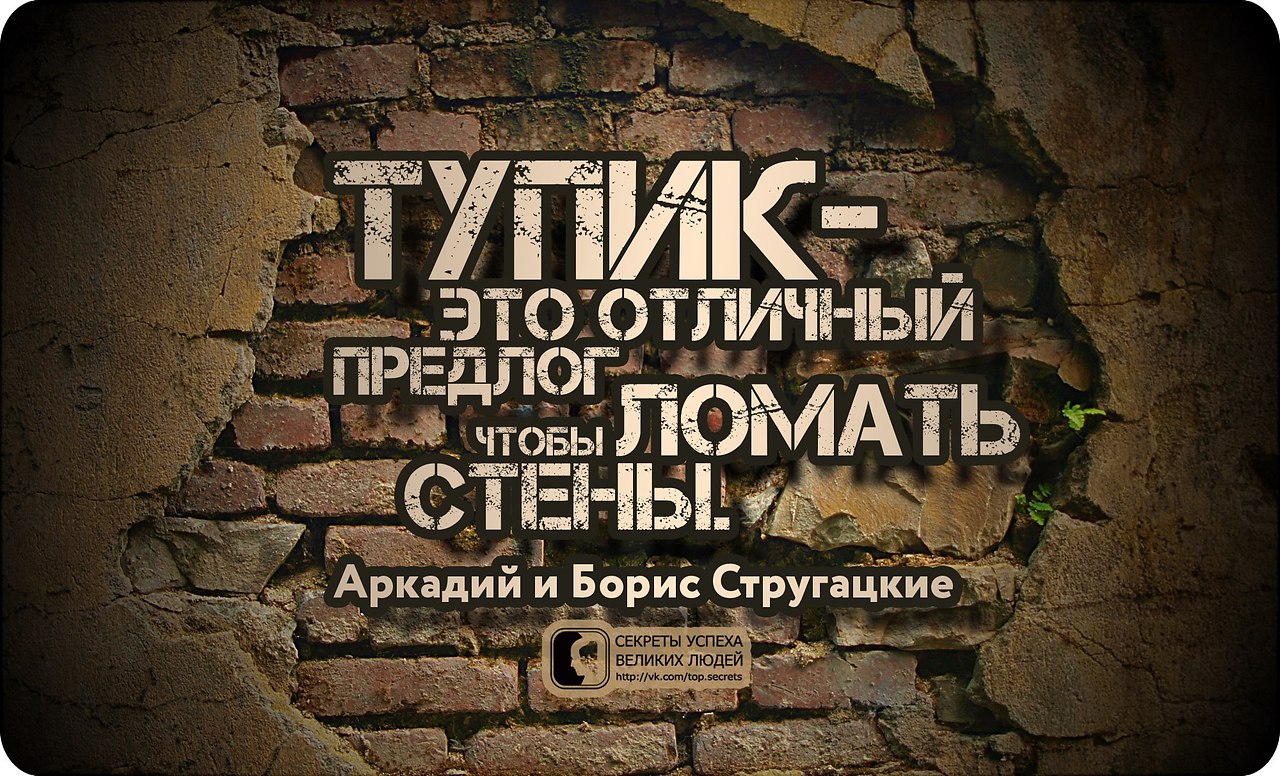 я могу песня текст. как разобрать кирпичную стену без шума и пыли. человек на против стены. тупик это отличный предлог чтобы ломать стены. песня стены ломали.