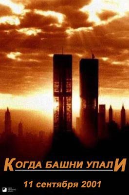 11 :   .(9/11: After The Towers Fell)    , ...