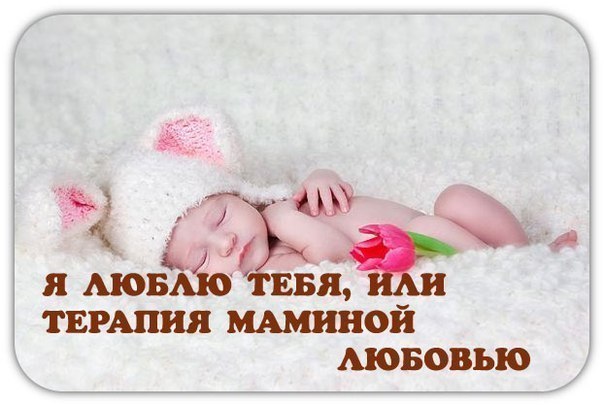 Мамин заговор на счастье (методика доктора Драпкина).Слова, которые маме надо произнести, не ...