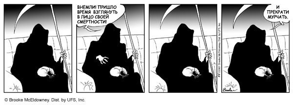 - ВСЕ КОШКИ СМЕРТНЫ. ТВОЙ ПРИХОДИТ ЧАС. ТЫ ПОМНИШЬ, Я ТЕБЯ КОГДА-ТО СПАС: ИЗ БАКА С ТУХЛОЙ РЖАВОЮ ...