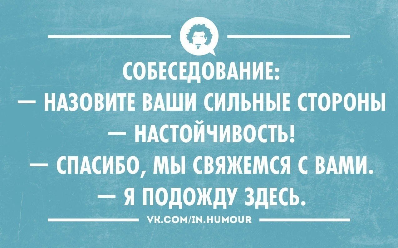 Назовите ваши сильные. Шутки про настойчивость. Анекдот про настойчивость. Смешные фразы про собеседования. Собеседование юмор.