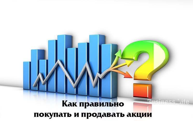 Как покупать и продавать акции