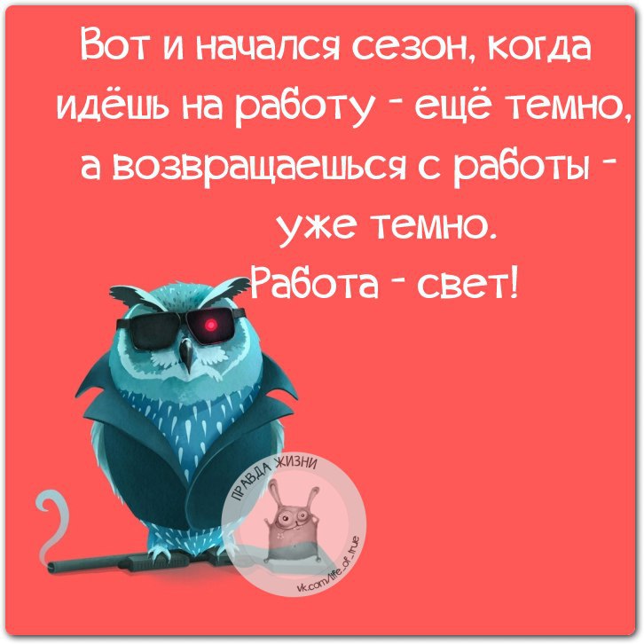 Работать до темна прийти. Работа работушка. Юмор про работу. Иду на работу цитаты. На работу иду работаньку мою.