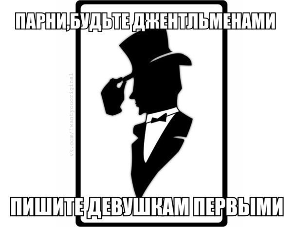 Хочу 14. Джентльмен как писать. Мальчики должны писать. Картинка пацаны должны писать первыми. Мальчики обязаны писать 1 первыми.