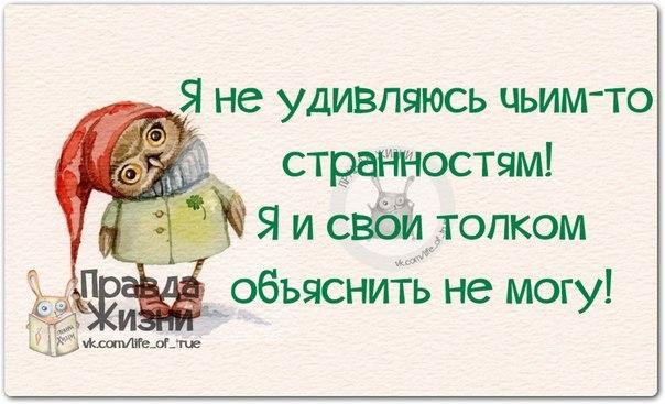 В свои то. Один ломает свои планы. Цитаты про странность. Мотиватор прикольный. Изменить человека невозможно.