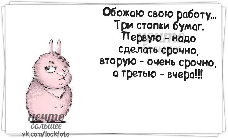 А вам это надо. Надо на работу. Чтоб работалось легко. Обожаю свою работу. Срочно прикол работа.