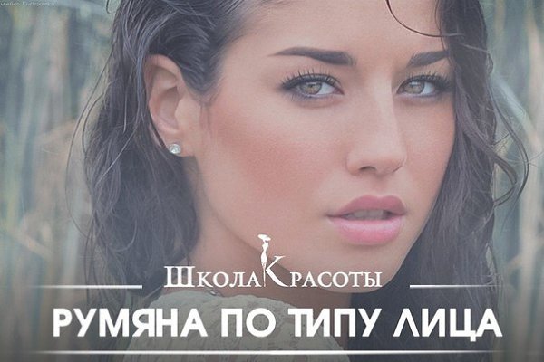 КАК НАНОСИТЬ РУМЯНА ПО ТИПУ ЛИЦА.Правильно нанесенные румяна подчеркнут скулы, освежат лицо и ...