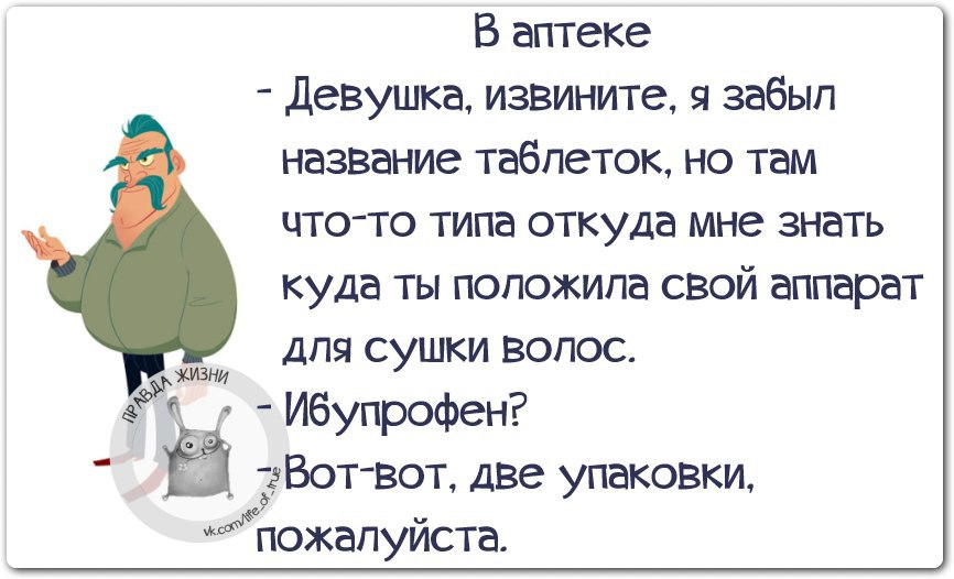 Забыл названия. Анекдот про ибупрофен. Забыл прикол. Забыли шутки. Ибупрофен прикол.