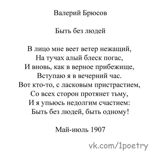 Стихи про 12. Валерий Брюсов стихотворения. Стихи Валерия Брюсова. Стихи в я Брюсова. Стихотворения Брюсова короткие.