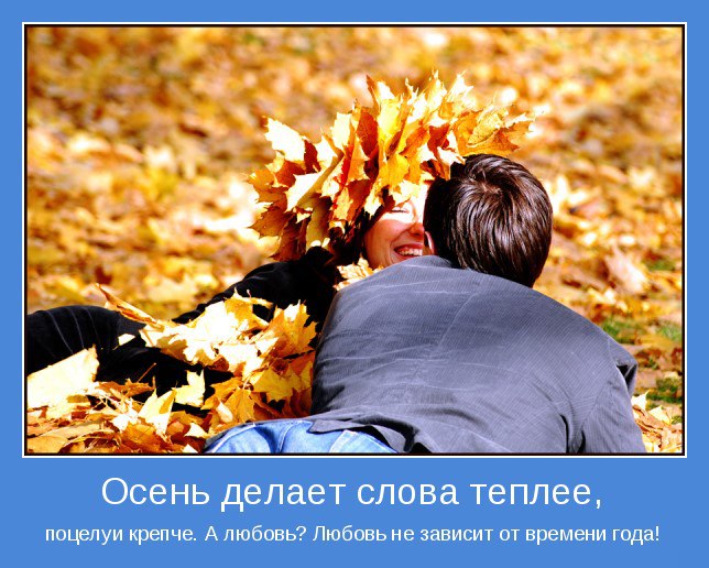 …Жду Осень. С таким нетерпением, что готов принести ей в жертву все остальные времена года. И я ...