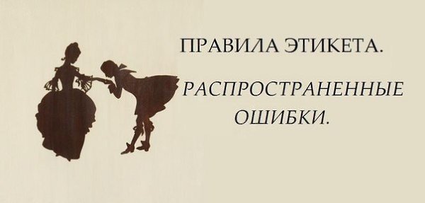 ПРАВИЛА ЭТИКЕТА. РАСПРОСТРАНЕННЫЕ ОШИБКИ: ЖЕНЩИНА МОЖЕТ не снимать в помещении шляпу и перчатки, но ...