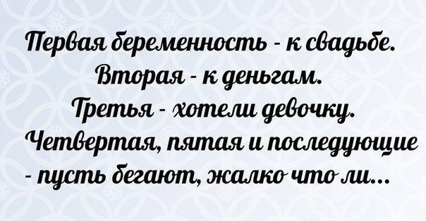 Пусть четвертый. Первый ребенок к свадьбе второй к деньгам. Первая беременность к свадьбе. Первая беременность к свадьбе вторая. Пусть бегают жалко что ли.