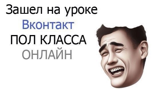 Захожу на уроках