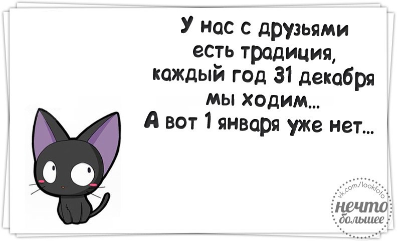 1 января высказывания. 31 Декабря приколы. 31 Декабря картинки прикольные. У нас есть традиция каждый. Работа 31 декабря приколы.