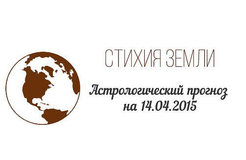 Стихия земли. Козерог, Телец, Дева. Астрологический прогноз на 14.04.2015 Козерог Семья: Старайтесь ...