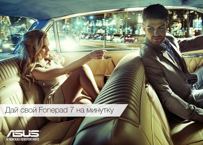Ты готов проговорить с ней всю ночь напролет, а твой телефон готов к этому? ASUS Fonepad 7 с честью ...