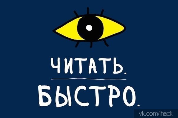 Учимся читать в три раза быстрее за 20 минут. Умение быстро читать освобождает кучу свободного ...
