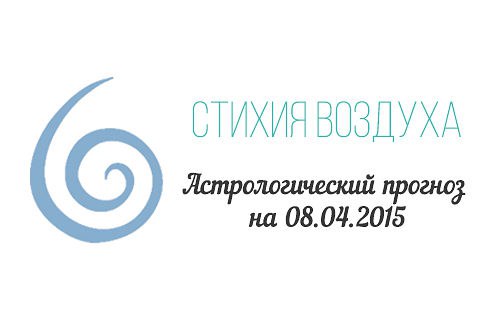 Стихия воздуха. Весы, Водолей, Близнецы Астрологический прогноз на 08.04.2015 Весы Семья: В личных ...